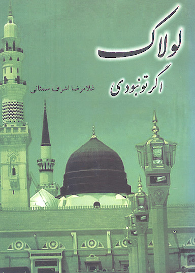 لولاک: اگر تو نبودی
