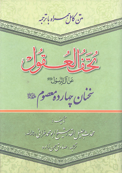 تحف العقول عن آل الرسول