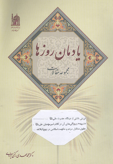 یادمان روزها: مجموعه مقالات