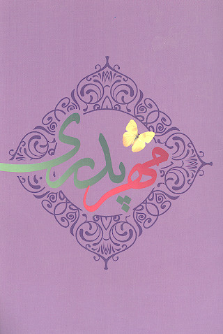 مهر پدری