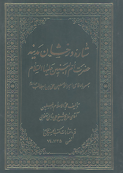 ستاره درخشان مدینه حضرت ام البنین علیهاالسلام همسر باوفای امیرالمؤمنین علی بن ابیطالب علیه&zwnj;السلام