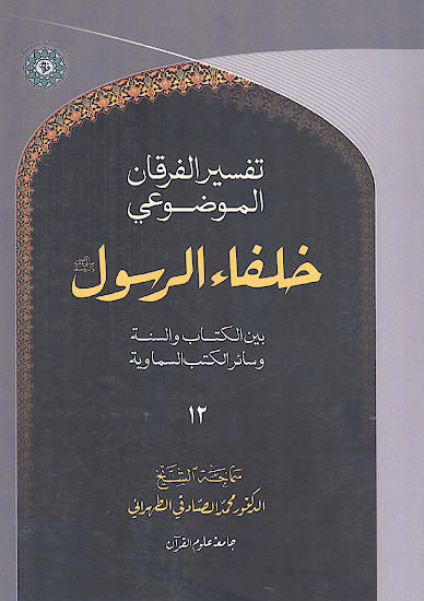 تفسیر الفرقانی الموضوعی: خلفاء الرسول بین الکتاب والسنة وسائر الکتب السماویة (ج.12)