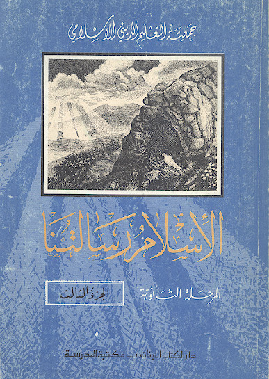 الاسلام رسالتنا (ج.3: المرحلة الثانویة)