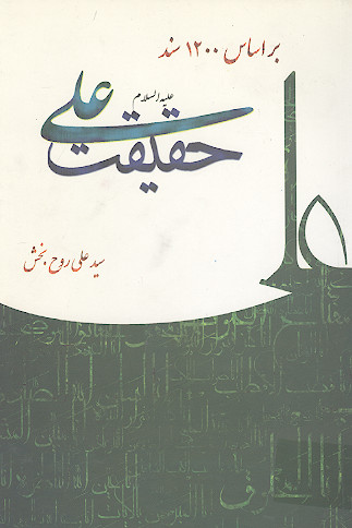 حقیقت علی علیه&zwnj;السلام براساس 1200 سند