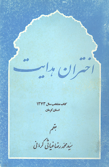 اختران هدایت