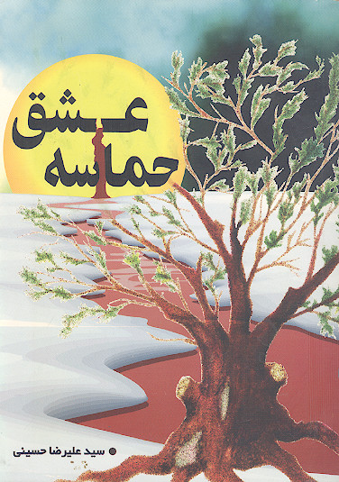 حماسه عشق