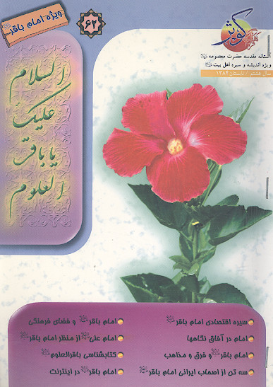 فرهنگ کوثر (ش. 62)