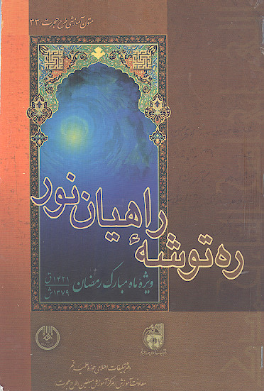 ره توشه راهیان نور (ش. 33)