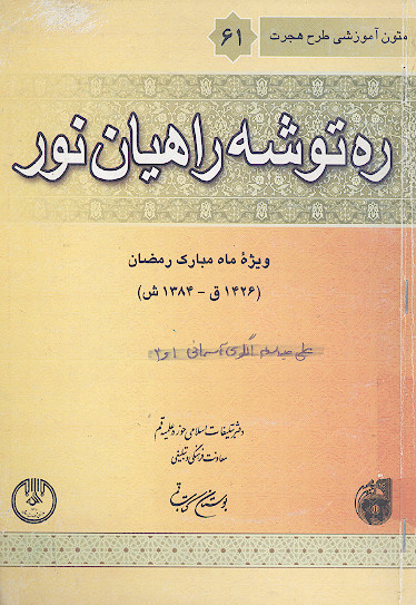 ره توشه راهیان نور (ش. 61)
