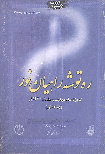 ره توشه راهیان نور (ش. 68)