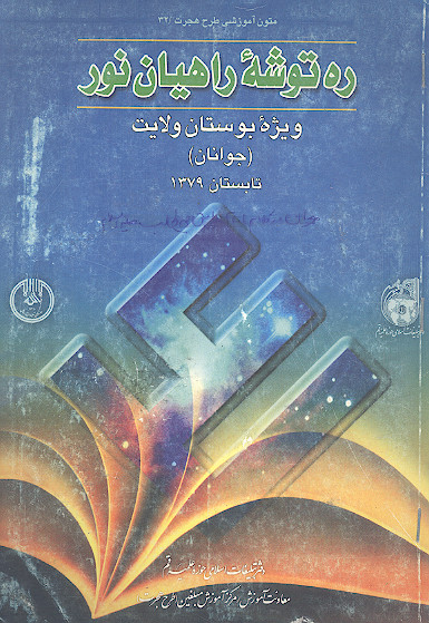 ره توشه راهیان نور (ش. 32)
