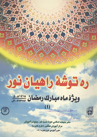 ره توشه راهیان نور (ش. 1)