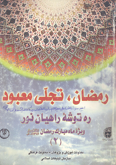ره توشه راهیان نور (ش. 2)