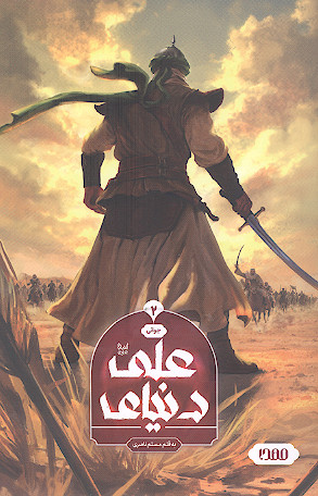 دنیای علی (ج.2: جوانی)