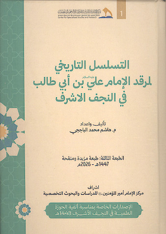 التسلسل التاریخی لمرقد الامام علی بن ابی طالب علیه&zwnj;السلام فی النجف الاشرف