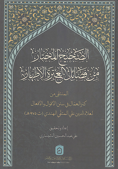 الصحیح المختار المنال من فضائل العترة الاطهار علیهم&zwnj;السلام