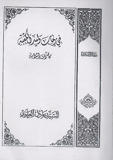 فی رحاب ولید  الکعبة