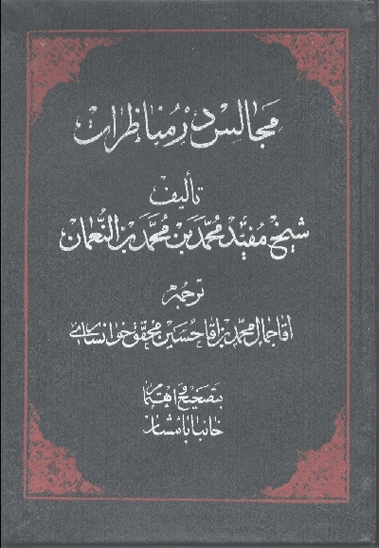 مجالس در مناظرات