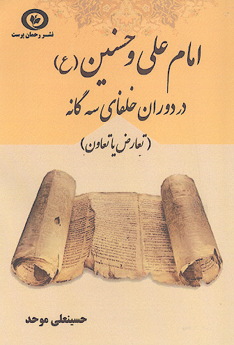 امام علی و حسنین (ع) در دوران خلفای سه گانه (تعارض یا تعاون)