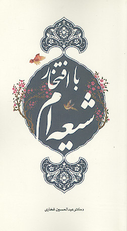 با افتخار شیعه ام