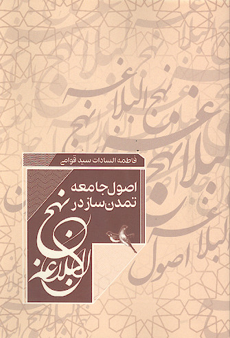 اصول جامعه تمدن ساز در نهج البلاغه
