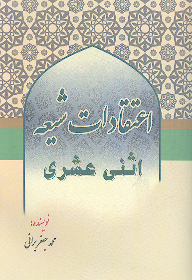 اعتقادات شیعه اثنی عشری