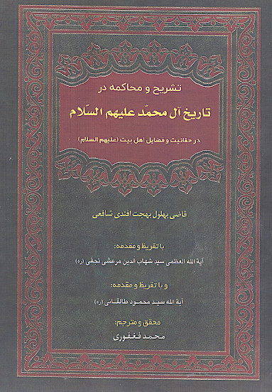 تشریح و محاکمه در تاریخ آل محمد علیهم&zwnj;السلام در حقانیت و فضائل اهل بیت علیهم&zwnj;السلام