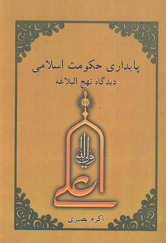 پایداری حکومت اسلامی (دیدگاه نهج البلاغه)