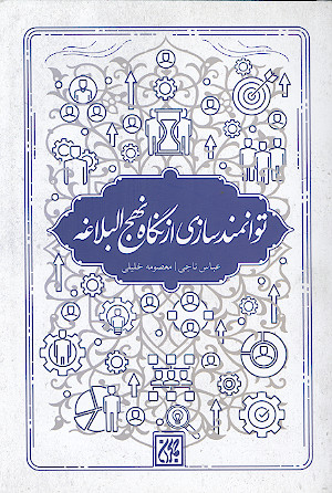توانمندسازی از نگاه نهج البلاغه