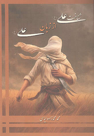 شناخت علی (ع) از زبان علی (ع)