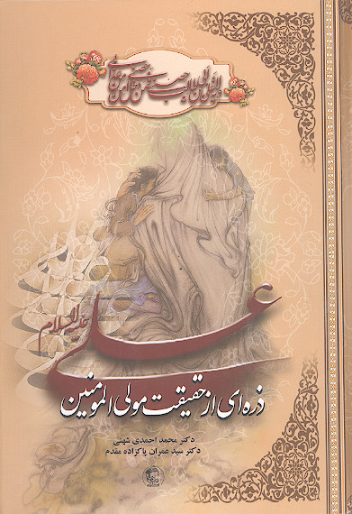 ذره ای از حقیقت مولی المؤمنین علی علیه&zwnj;السلام