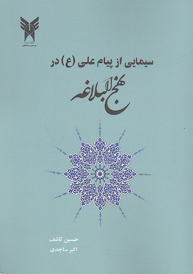 سیمایی از پیام علی (ع) در نهج البلاغه