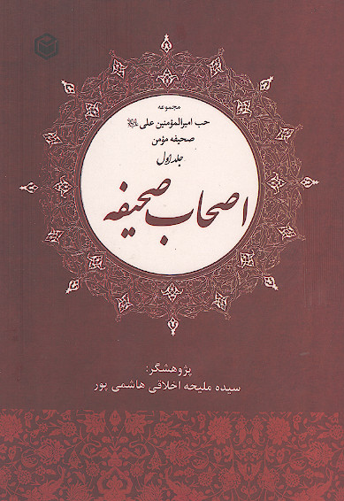 اصحاب صحیفه