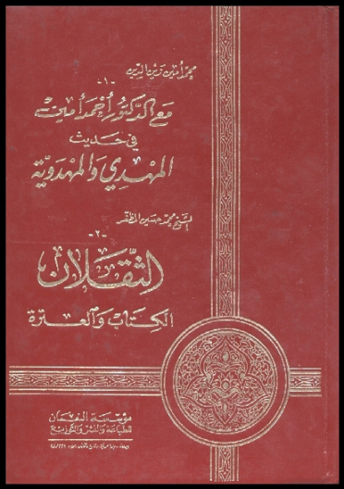 الثقلان الكتاب و العتره
