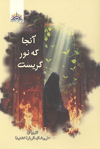 آنجا که نور گریست: روایتی از سکوتی که آسمان را شکست و تأملی در رنج و تجلی حضرت زهرا (س)