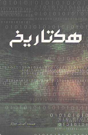 هک تاریخ