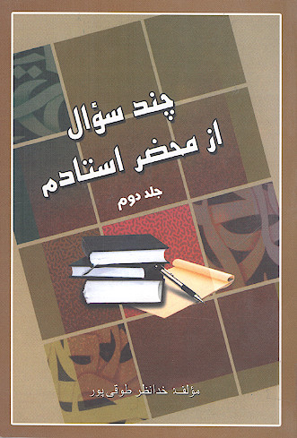 چند سؤال از محضر استادم (ج.2)