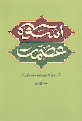 اسوه ی عصمت: نگاهی جامع به سیره عملی حضرت زهرا علیهاالسلام
