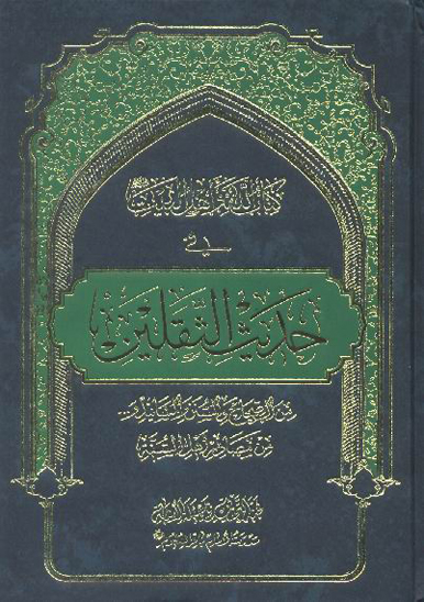 كتاب الله و اهل البيت ع في حديث الثقلين من الصحاح والسنن و المسانيد و من مصادر اهل السنه