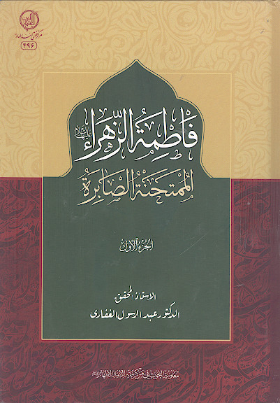 فاطمة الزهراء علیهاالسلام الممتحنة الصابرة (ج.1)