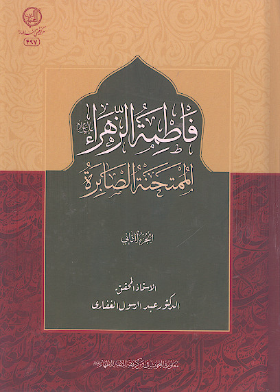 فاطمة الزهراء علیهاالسلام الممتحنة الصابرة (ج.2)