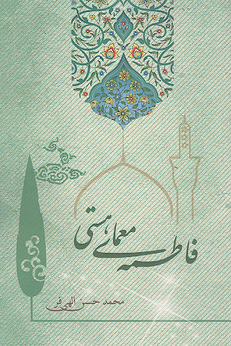 فاطمه معمای هستی