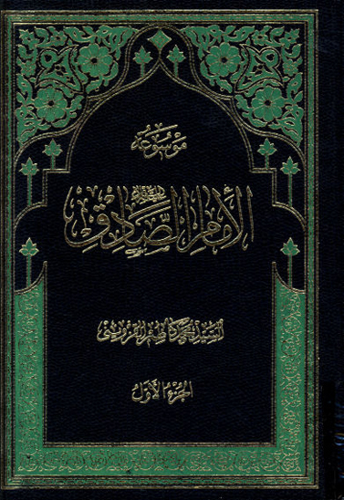 موسوعه الامام الصادق عليه السلام ج 1