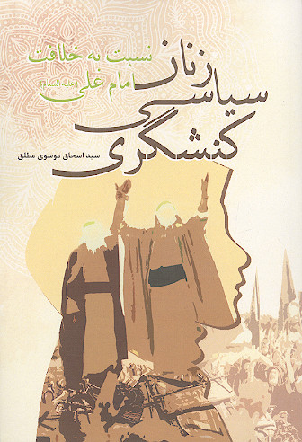 کنشگری سیاسی زنان نسبت به خلافت امام علی علیهالسلام