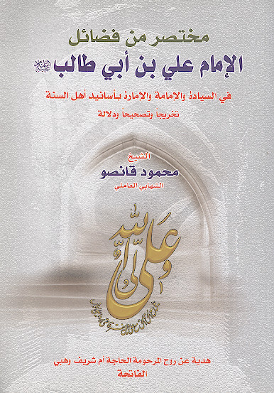 مختصر من فضائل الامام علی بن ابی طالب علیهالسلام فی السیادة والامامة والامارة باسانید اهل السنة تخریجا وتصحیحا ودلالة