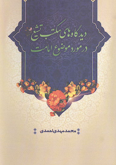 دیدگاه مکتب تشیع درمورد موضوع امامت