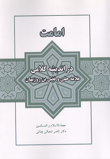 امامت در اندیشه کلامی علامه حلی و فضل بن روزبهان