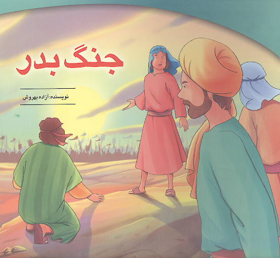 جنگ بدر