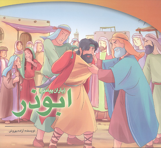 ابوذر (یاران پیامبر)