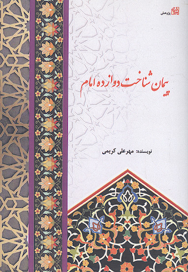 پیمان شناخت دوازده امام